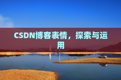 CSDN博客表情,探索与运用 CSDN博客表情,探索与运用